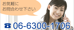 お気軽にお問合わせ下さい　【TEL】06-6300-1706