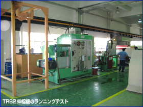 TRB2伸線機のランニングテスト